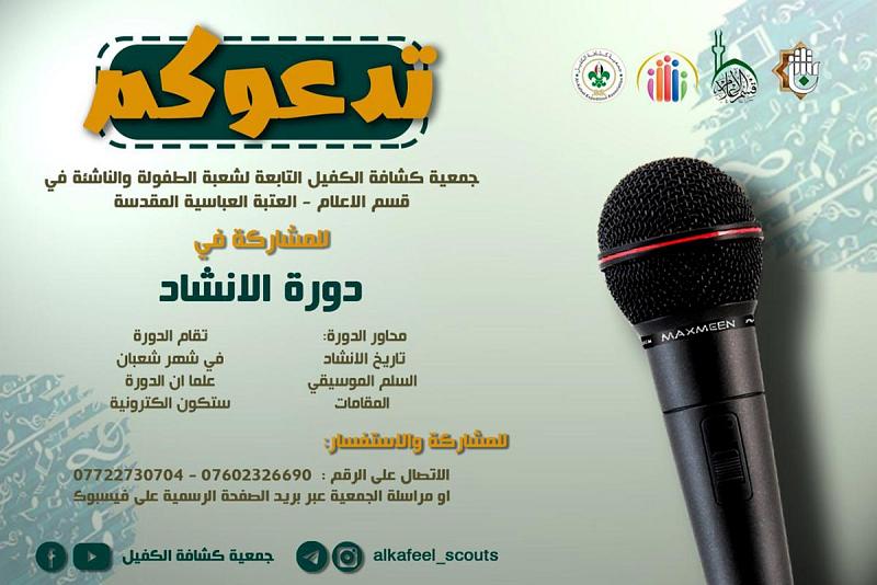 افتتاحُ التسجيل للمشاركة في دورة الإنشاد 