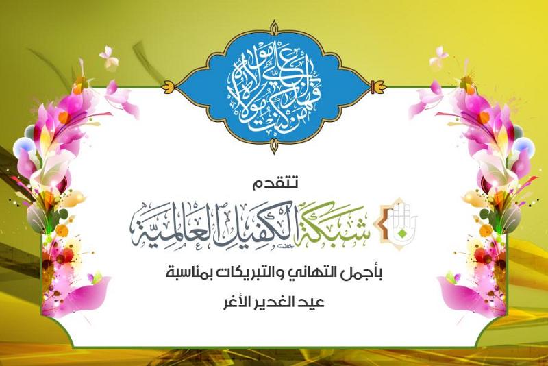 شبكةُ الكفيل العالميّة تُهنّئ الموالين ومحبّي أهل البيت(عليهم السلام) بمناسبة عيد الغدير الأغرّ…