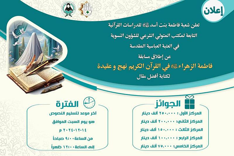 شعبة فاطمة بنت أسد (عليها السلام) تعلن إطلاق مسابقة عن السيدة الزهراء (عليها السلام)
