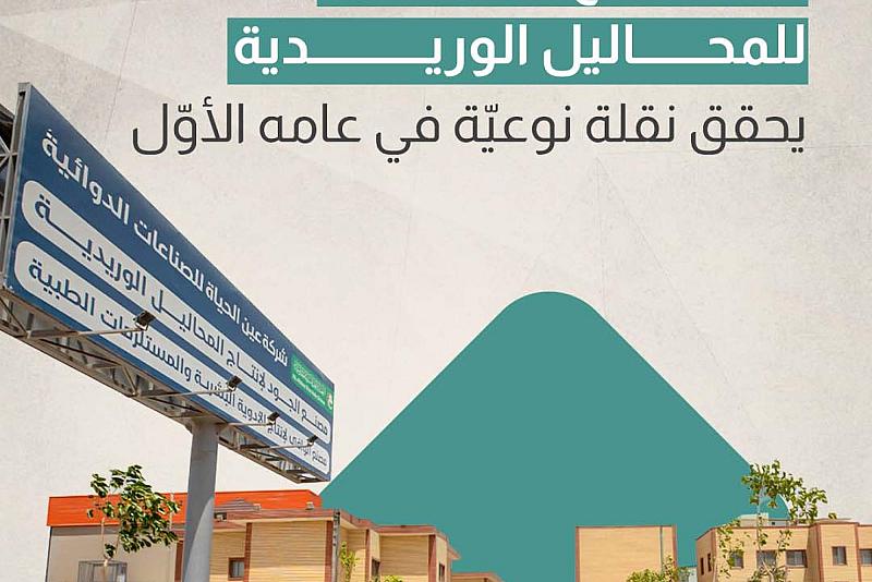 مصنع الجود للمحاليل الوريدية يحقق نقلة نوعيّة في عامه الأوّل
