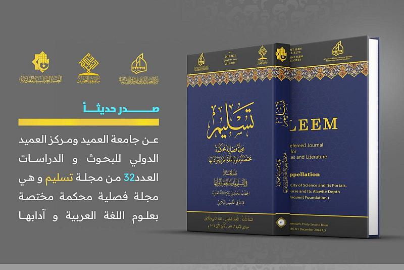 قسم الشؤون الفكرية وجامعة العميد يصدران العدد 32 من مجلة تسليم