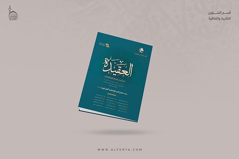 قسم الشؤون الفكرية يُصدر العدد 39 من مجلّة العقيدة الفصلية