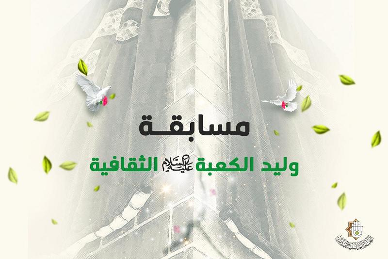 العتبة العباسية المقدسة تطلق مسابقة (وليد الكعبة -عليه السلام-) الثقافية