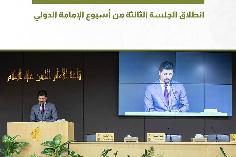  انطلاق الجلسة الثالثة من أسبوع الإمامة الدولي