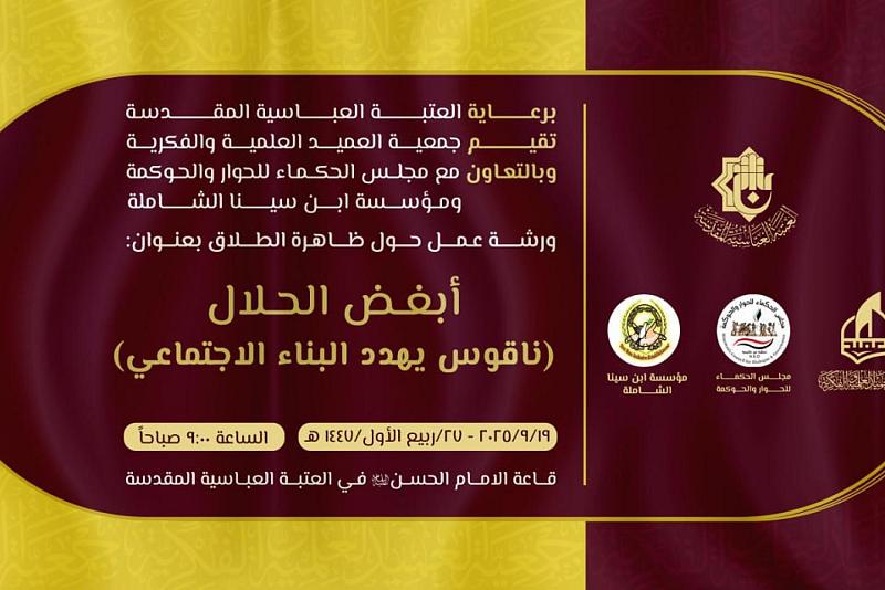 جمعية العميد تدعو الباحثين والمختصين إلى المشاركة في محاور ورشة ظاهرة الطلاق