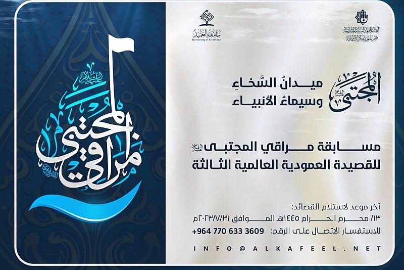 العتبة العباسية تدعو إلى الاشتراك بمسابقة مراقي المجتبى الثالثة للقصيدة العمودية