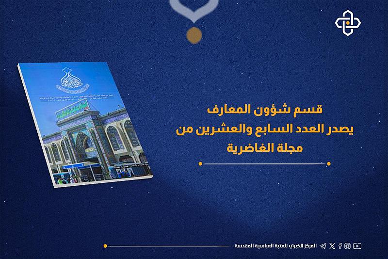 قسم المعارف يصدر العدد السابع والعشرين من مجلة الغاضرية