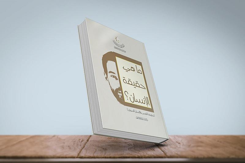 قسم الشؤون الفكرية يصدر كتابًا بعنوان (ما هي حقيقة الإنسان؟)