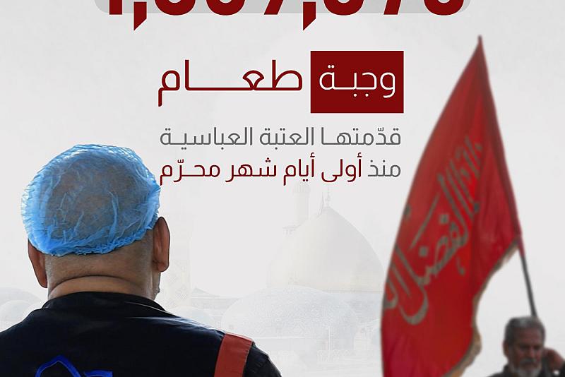1,369,070 وجبة طعام قدّمتها العتبة العباسية منذ أولى أيام شهر المحرّم