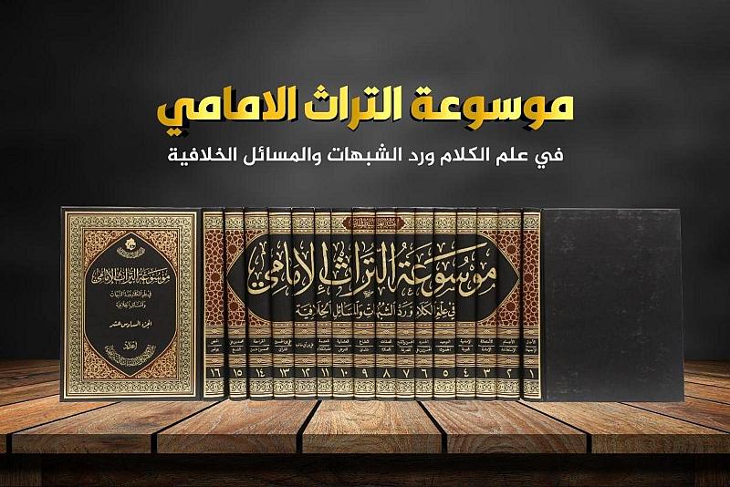قسم الشؤون الفكرية يصدر موسوعة عن التراث الإمامي في علم الكلام