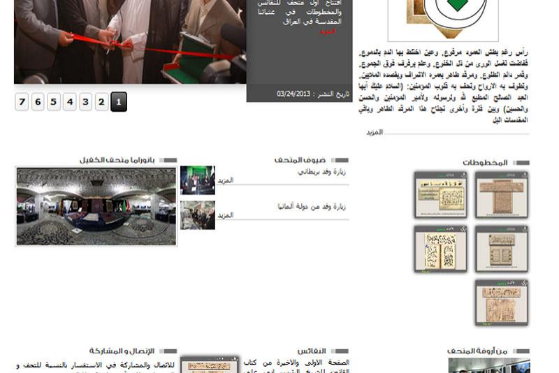 شبكة الكفيل العالمية تطلق موقع خاص بمتحف الكفيل للنفائس والمخطوطات 