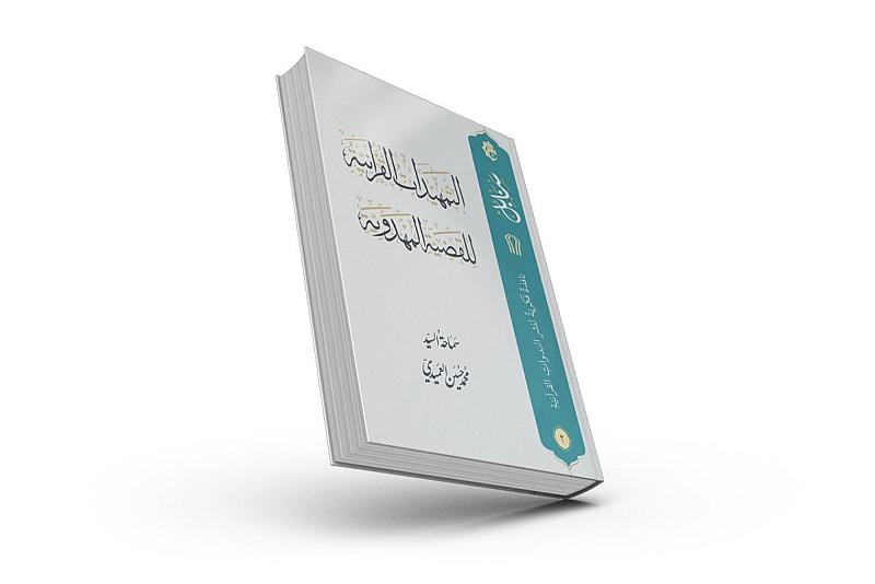 المجمع العلمي يصدر كتيّباً جديداً خاصّاً بسلسلة ندوات التمهيدات القرآنيّة للقضية المهدويّة