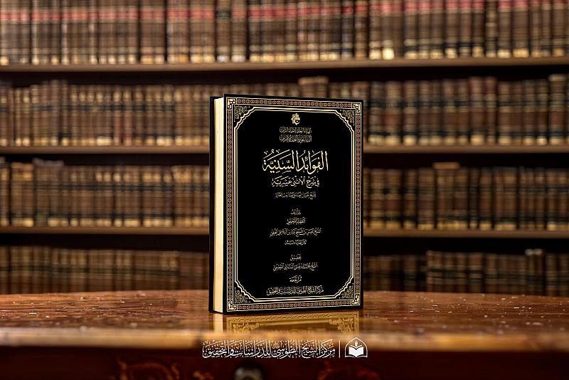 الفوائد السنية.. أثرٌ فقهيٌّ يُبرز المدرسة الفقهية لحوزة النجف الأشرف في القرن الثاني عشر