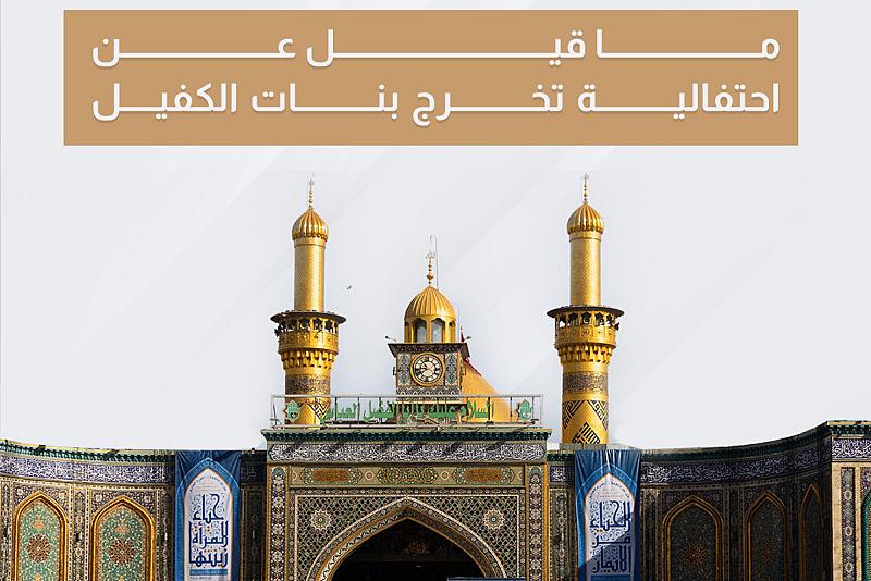 ما قيل عن احتفالية تخرج بنات الكفيل