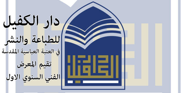 العتبة العباسية المقدسة تعلن عن إقامتها المعرض الفني السنوي الاول