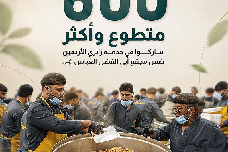 600 متطوع وأكثر يشاركون في خدمة زائري الأربعين ضمن مجمّع أبي الفضل العباس (عليه السلام)