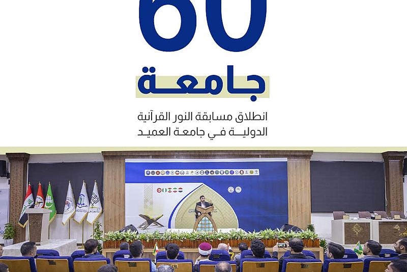 انطلاق مسابقة النور القرآنية الدولية في جامعة العميد