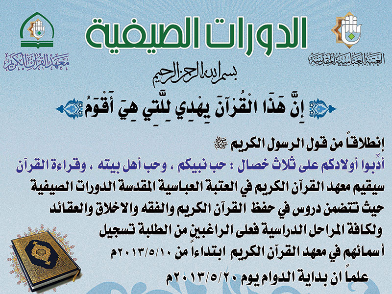 معهد القران الكريم في العتبة العباسية المقدسة :يعلن عن استمرار التسجيل  للدورات القرآنية الصيفية 