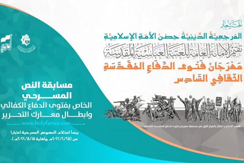  اللّجنةُ التحضيريّةُ لمهرجان فتوى الدّفاع المقدّسة تُطلق مسابقةً للنصّ المسرحيّ وتدعو إلى المشاركة فيها