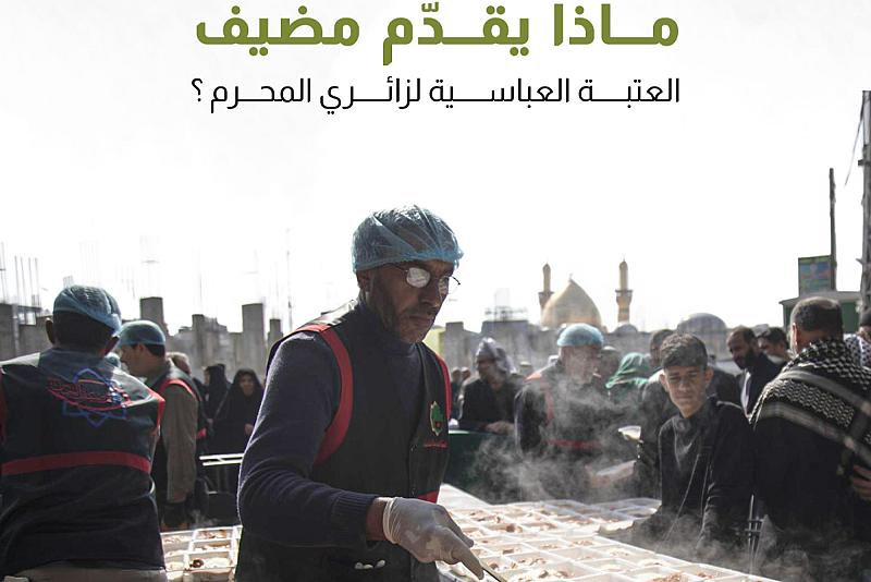 يوميًّا.. ماذا يقدّم مضيف العتبة العباسية لزائري المحرم ؟