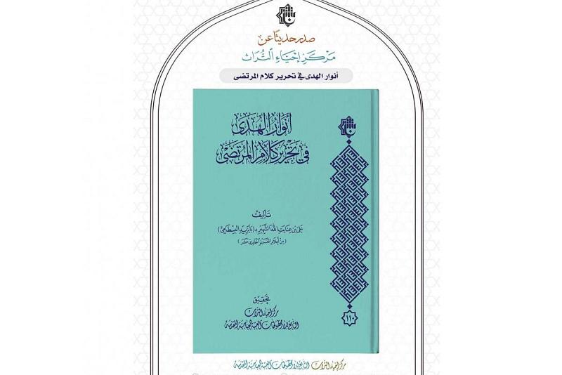 مكتبةُ العتبة العبّاسية المقدّسة تصل للإصدار (110) من إصداراتها في أحد موروثات العلّامة البسطامي