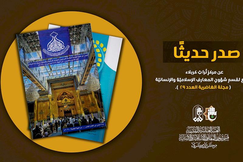 قسم شؤون المعارف يصدر العدد التاسع والعشرين من مجلّة الغاضرية