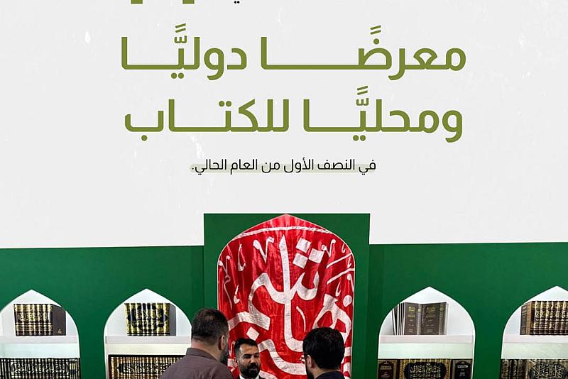 قسم الشؤون الفكرية والثقافية يشارك في 14 معرضًا دوليًّا ومحليًّا للكتاب