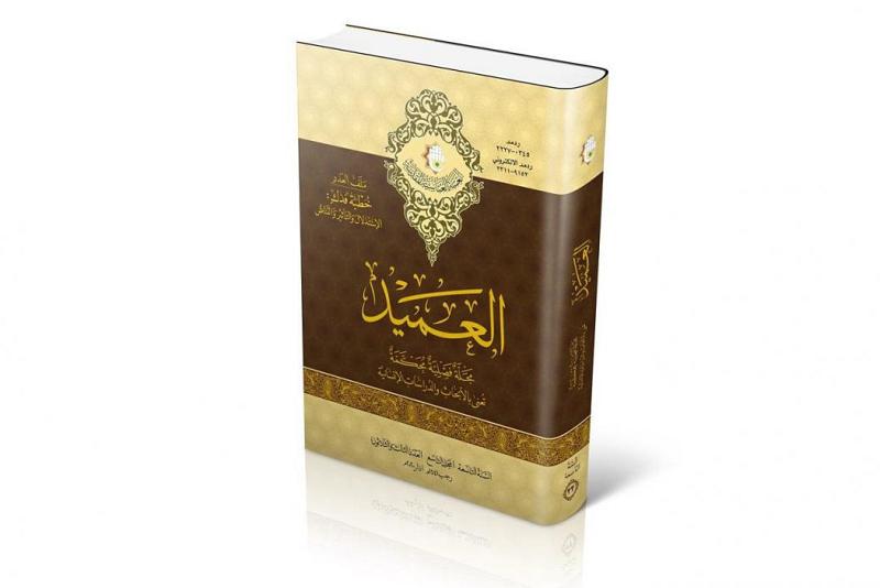صدور العدد الثالث والثلاثون من مجلّة العميد الدولية