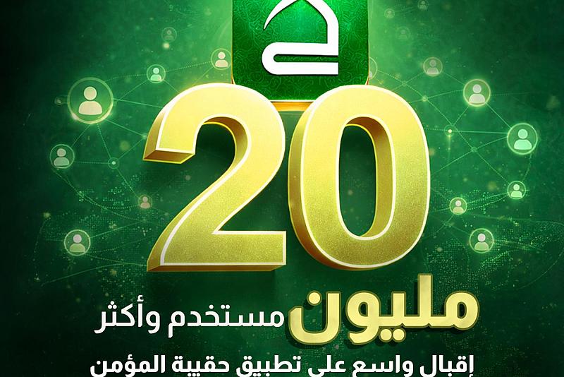 إقبال واسع على تطبيق حقيبة المؤمن في شهر رمضان المبارك