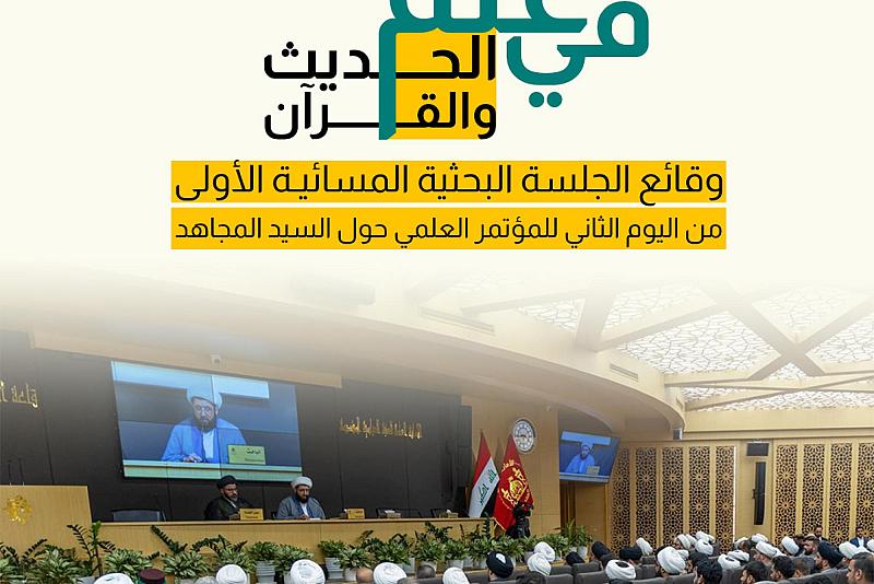 وقائع الجلسة البحثية المسائية الأولى من اليوم الثاني للمؤتمر العلمي حول السيد المجاهد