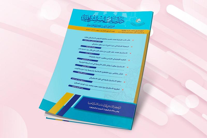 صدورُ العدد السابع والعشرين من مجلّة (دراسات استشراقيّة)