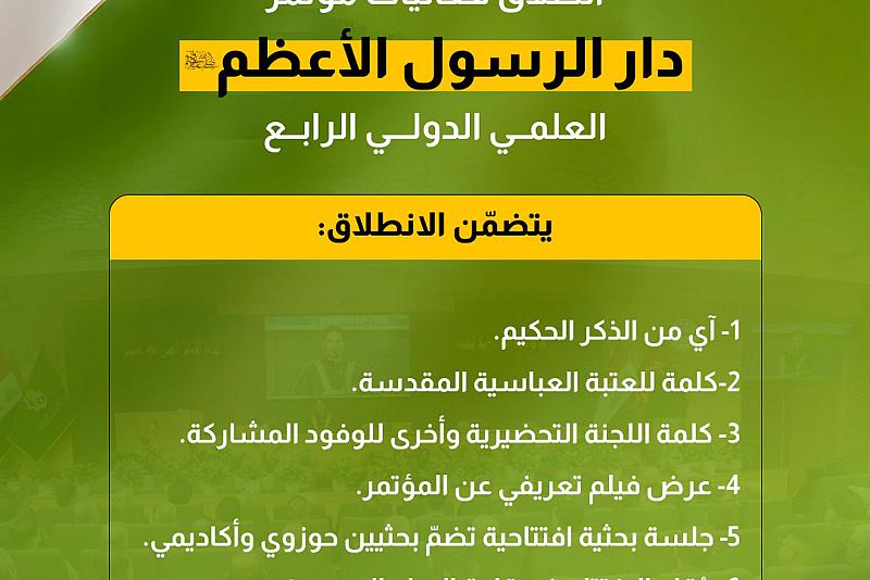 انطلاق فعاليات مؤتمر دار الرسول الأعظم العلمي الدولي الرابع