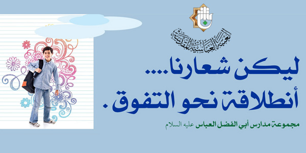 نحو مدينة علمية متكاملة: العتبة العباسية المقدسة تستعد لافتتاح مدارس العميد النموذجية 