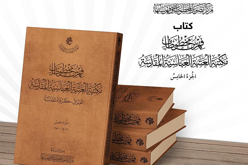 صدور الجزء الخامس من فهرس مخطوطات مكتبة العتبة العبّاسية المقدّسة