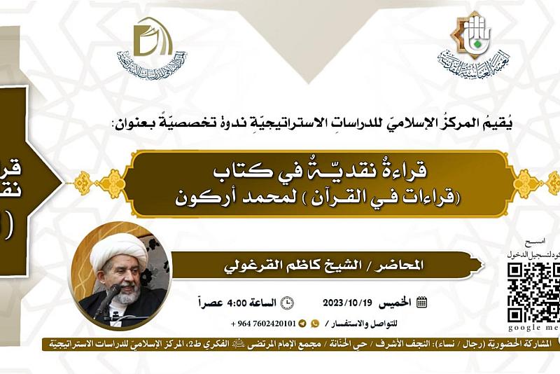 قسم الشؤون الفكرية يقيم ندوةً تخصّصية حول كتاب(قراءات في القرآن)