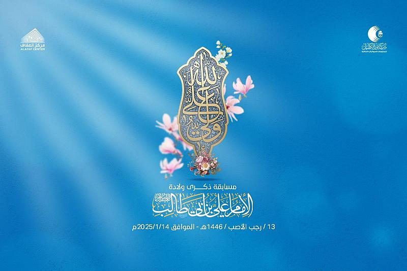 مركز العفاف للتسوق يطلق مسابقته الثقافية الخاصة بذكرى ولادة الإمام علي (عليه السلام)