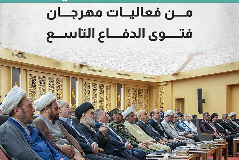 ماذا حمل اليوم الثاني من فعاليات مهرجان فتوى الدفاع 