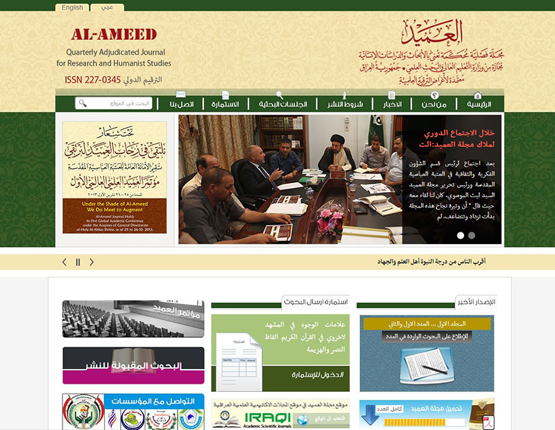ضمن استعداداتها لمؤتمر العميد العلمي العالمي الأول: العتبة العباسية المقدسة تٌنشأ موقعاً الكترونياً خاصاً بمجلة العميد المحكِّمة 