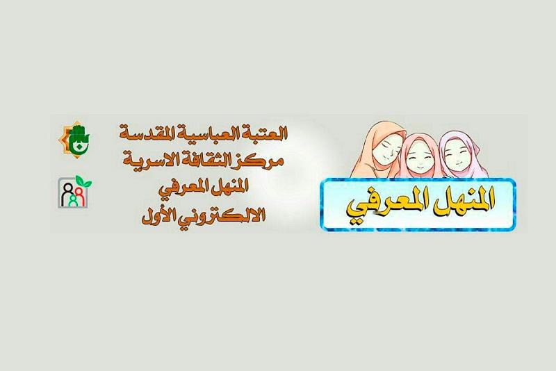 مركزُ الثقافة الأسريّة يطلقُ برنامجاً معرفيّاً خاصّاً بالفتيات ويُخصّص جوائز للفائزات في فقراته