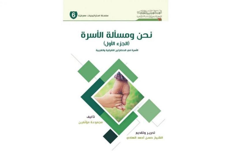 صدَرَ حديثاً عن المركز الإسلاميّ للدّراسات الاستراتيجيّة كتاب (نحن ومسألة الأسرة)