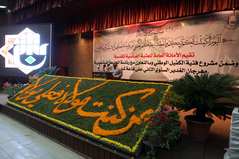 ضمن مشروع فتية الكفيل الوطني وبالتعاون مع الجامعة المستنصرية : العتبة العباسية المقدسة تقيم مهرجان الغدير السنوي الثاني 