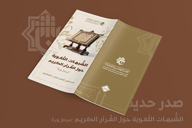 المجمع العلميّ يصدر كتاب (الشبهات اللغويّة حول القرآن الكريم)
