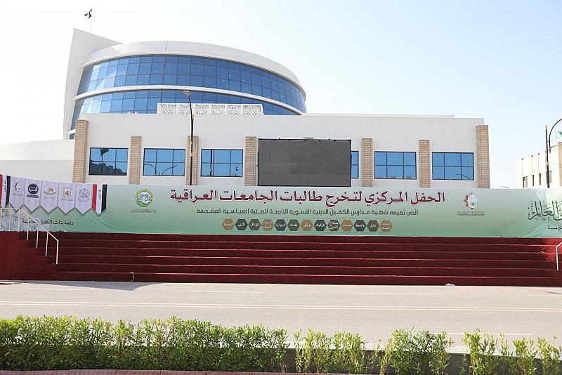 مركز الكفيل: أنهينا جميع الأعمال الطباعيّة الخاصّة بحفل تخرج (بنات الكفيل)
