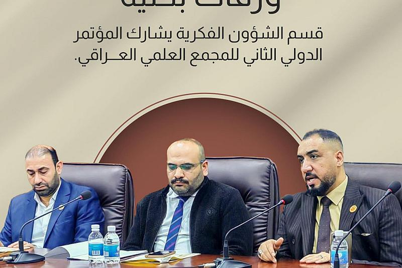 قسم الشؤون الفكرية يشارك المؤتمر الدولي الثاني للمجمع العلمي العراقي