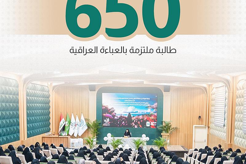 جامعة الكفيل تكرِّم أكثر من 650 طالبة ملتزمة بالعباءة العراقية