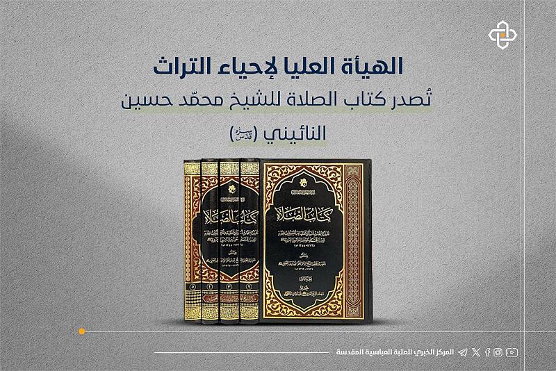 الهيأة العليا لإحياء التراث تُصدر كتاب الصلاة للشيخ محمّد حسين النائيني (قدّس سره)