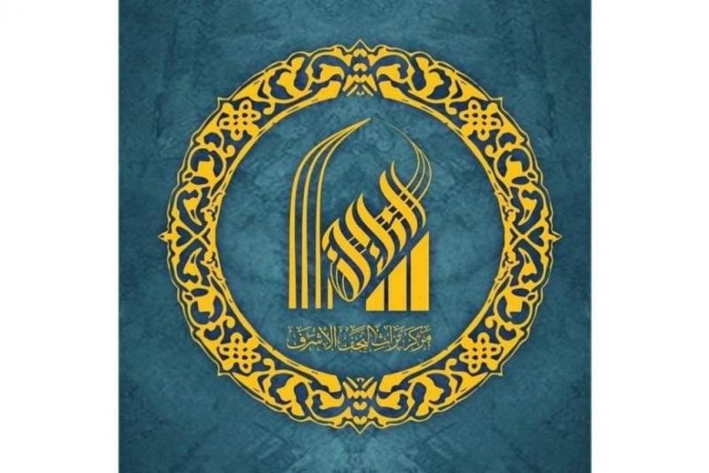خدمةُ التراث القيّم والاهتمام بالشخصيّات العلمائيّة أبرز أهداف مركز تراث النجف