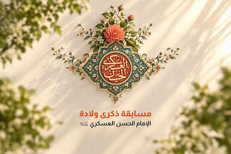 العتبة العباسية المقدسة تعلن عن إطلاق مسابقة ثقافية بمناسبة ذكرى ولادة الإمام العسكري (عليه السلام)