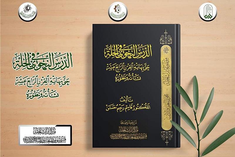 عن نشأة وتطوّر الدرس النحويّ قسم شؤون المعارف يُصدر كتاباً جديداً
