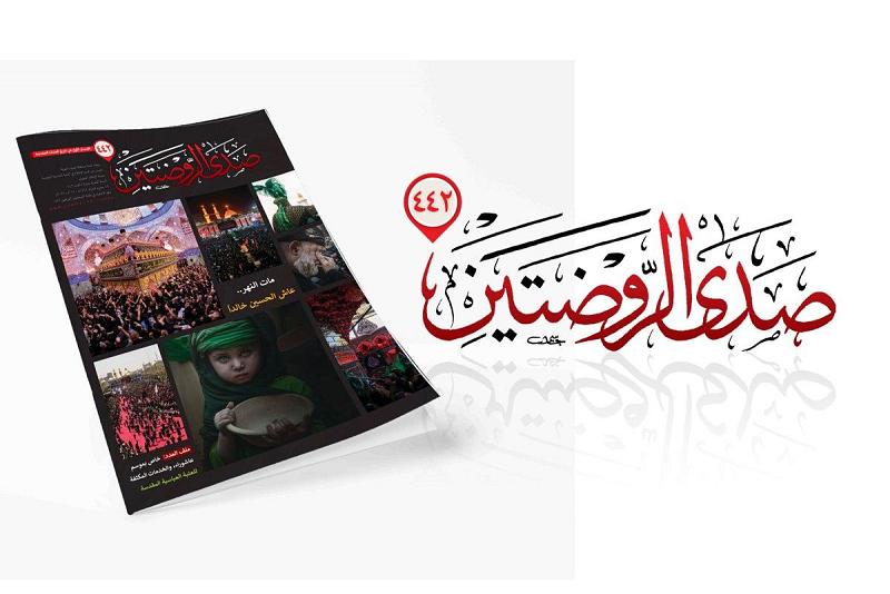 صدور العدد 442 من مجلّة صدى الروضتَيْن